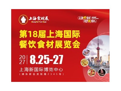 第18届上海国际餐饮食材展览会