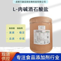 食品营养剂 食用稳定添加 L-肉碱酒石酸盐