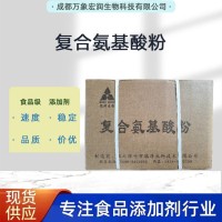 复合氨基酸粉 食品营养剂 食用稳定添加