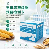 玉米赤霉烯酮检测试剂卡
