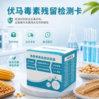 伏马毒素检测试剂卡