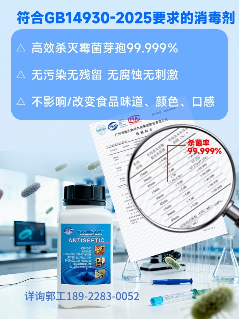符合GB14930-2025要求的消毒剂