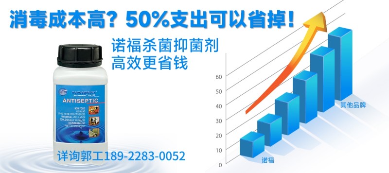 降低消毒成本