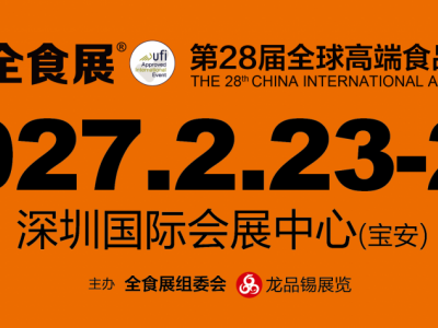2027第28届全球高端食品展览会